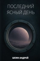 Обложка произведения Последний ясный день
