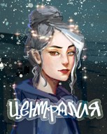 Обложка произведения Централия