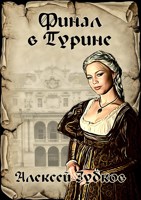 Обложка произведения Финал в Турине (Плохая война - 8)