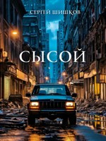 Обложка произведения Сысой. Книга 1. Карантин.
