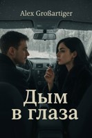 Обложка произведения Дым в глаза