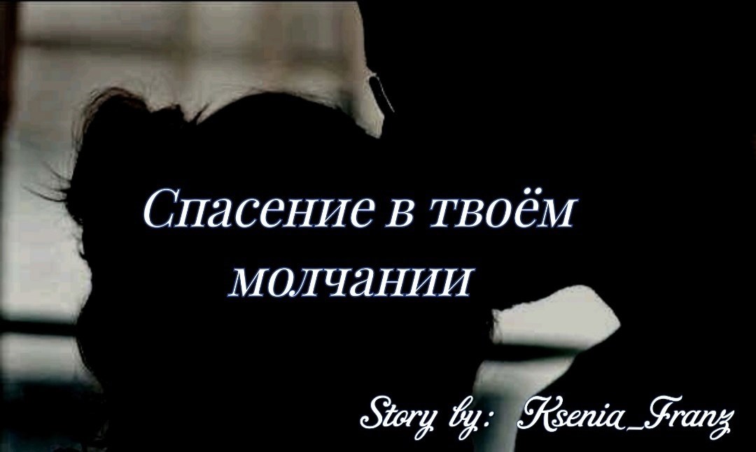 Обложка произведения Спасение в твоём молчании