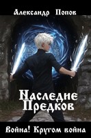 Обложка произведения Наследие предков
