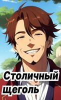 Обложка произведения Столичный щеголь