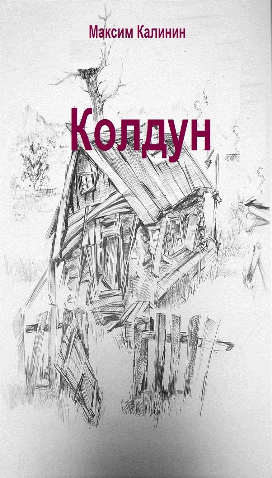 Обложка произведения Колдун