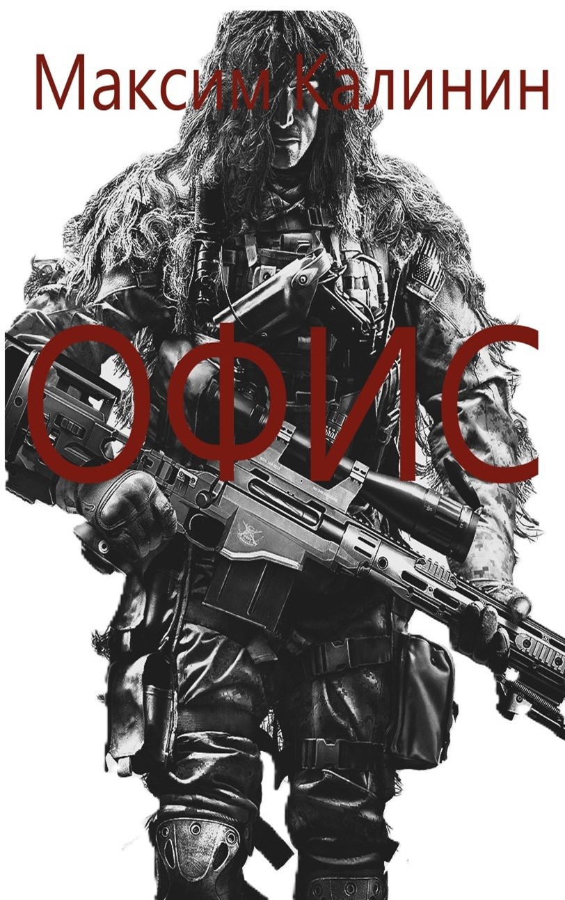 Обложка произведения S-T-I-K-S. Офис 1