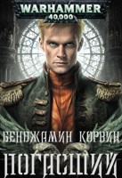 Обложка произведения Погасший