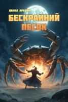 Обложка произведения Бескрайний Песок. Книга 1