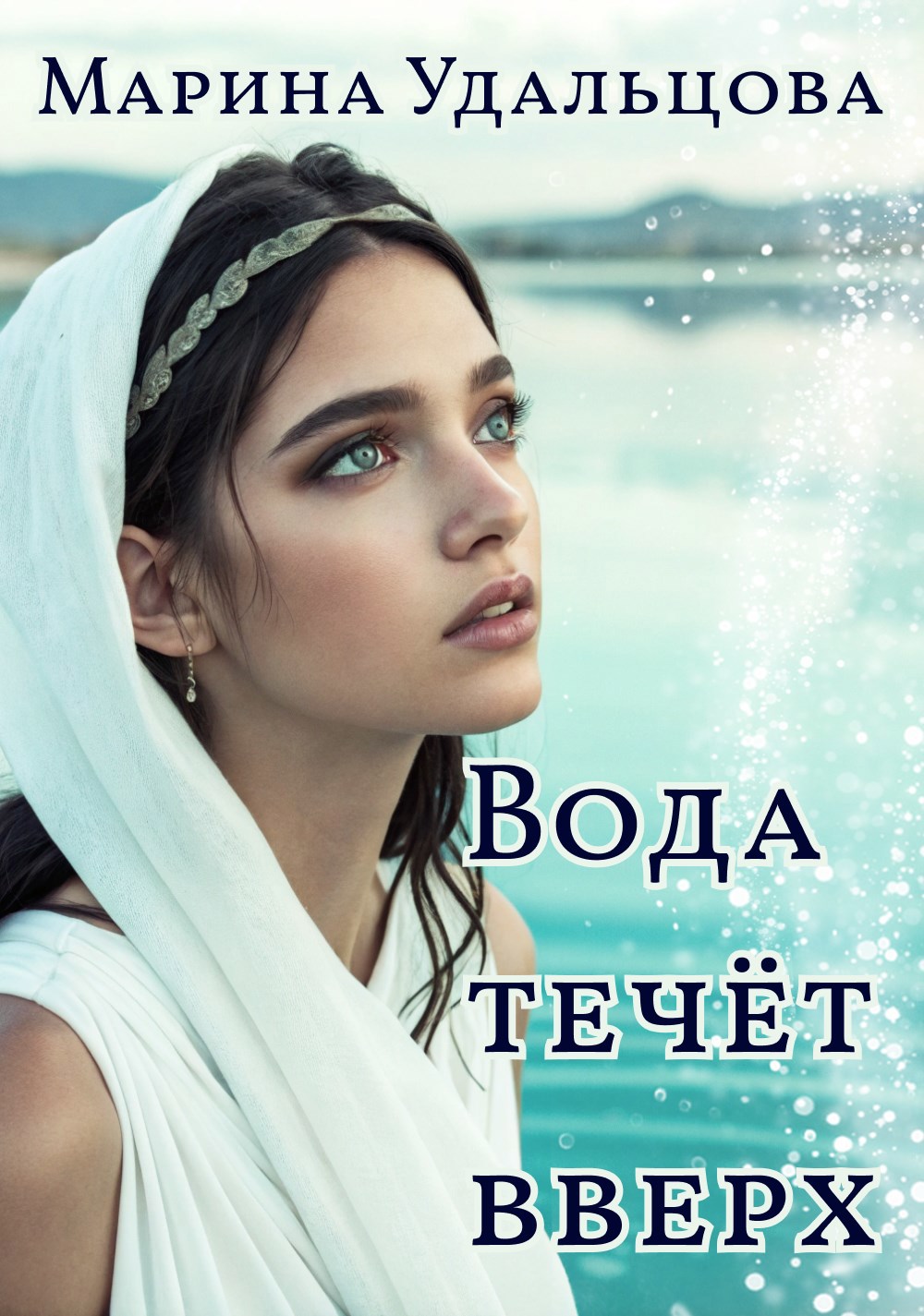 Обложка произведения Вода течёт вверх