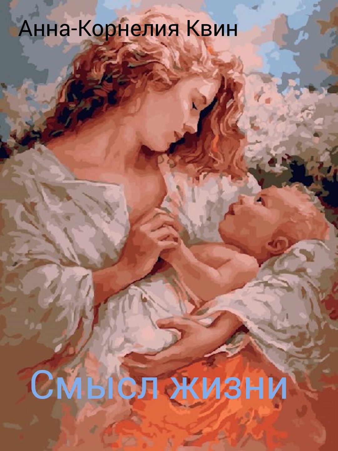 Обложка произведения Смысл жизни
