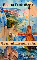 Обложка произведения Летний шепот тайн