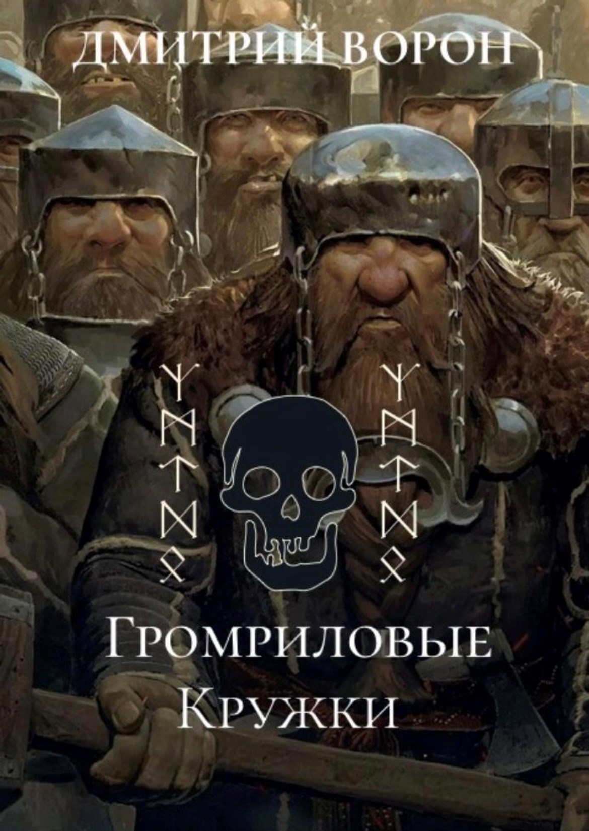 Обложка произведения Громриловые Кружки