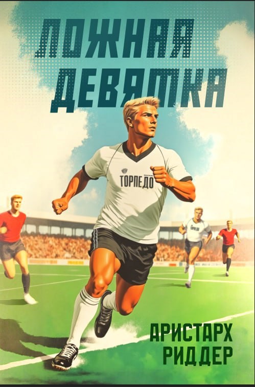 Обложка произведения Ложная девятка