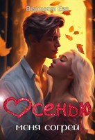 Обложка произведения Осенью меня согрей