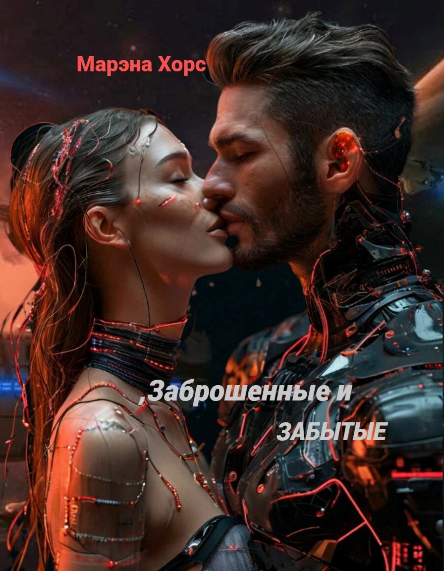 Обложка произведения Заброшенные и забытые: Когда судьба даёт шанс
