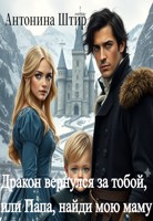 Обложка произведения Дракон вернулся за тобой, или Папа, найди мою маму