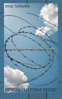 Обложка произведения Печора: "Мёртвая петля"