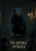 Обложка произведения Эта шубка лучшая...