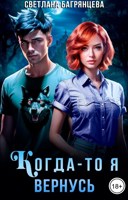 Обложка произведения Когда-то я вернусь