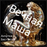 Обложка произведения Вечная Маша