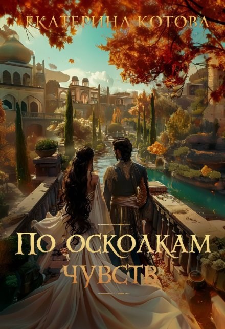 Обложка произведения По осколкам чувств