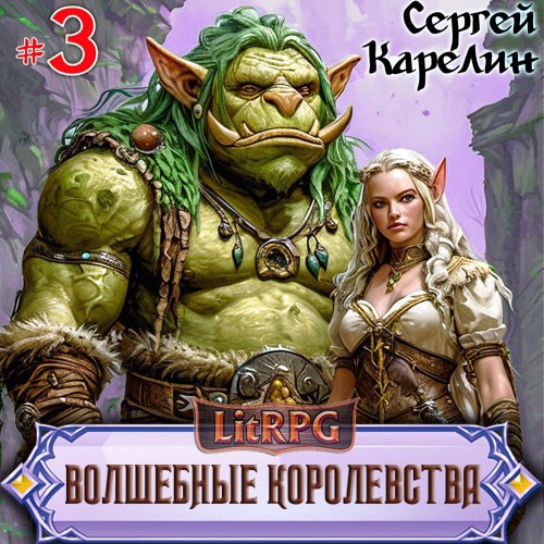 Обложка произведения Волшебные королевства 3 Аудио