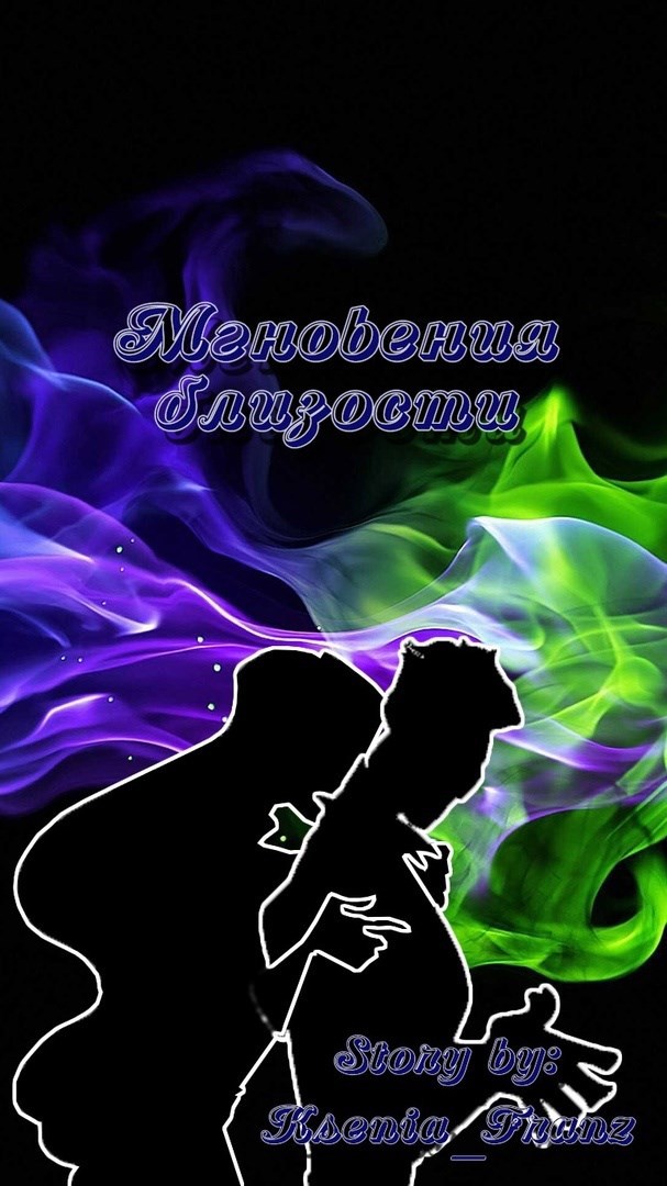 Обложка произведения Мгновения близости