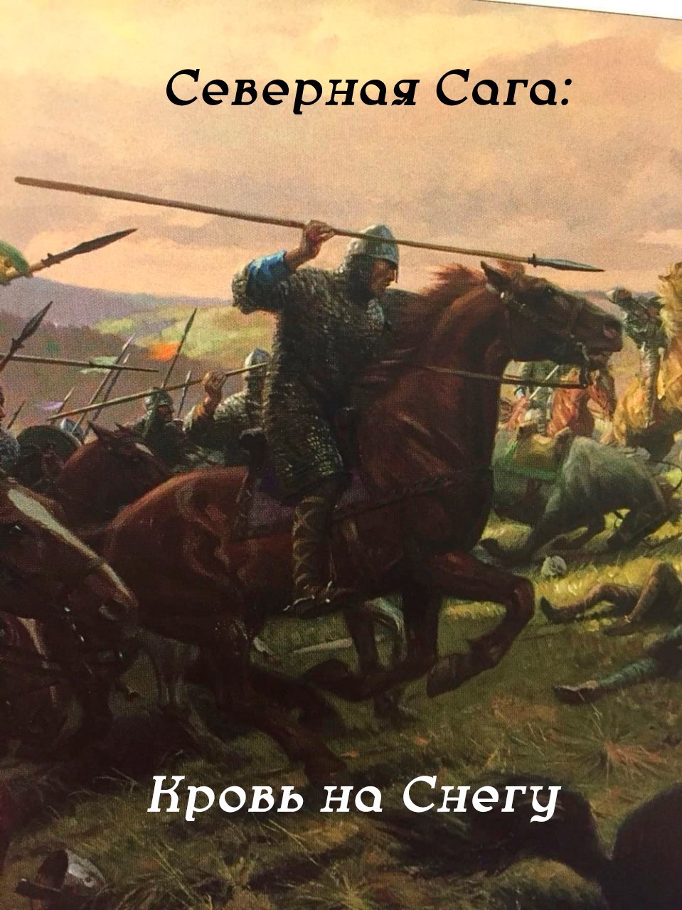 Обложка произведения Северная Сага: Кровь на снегу