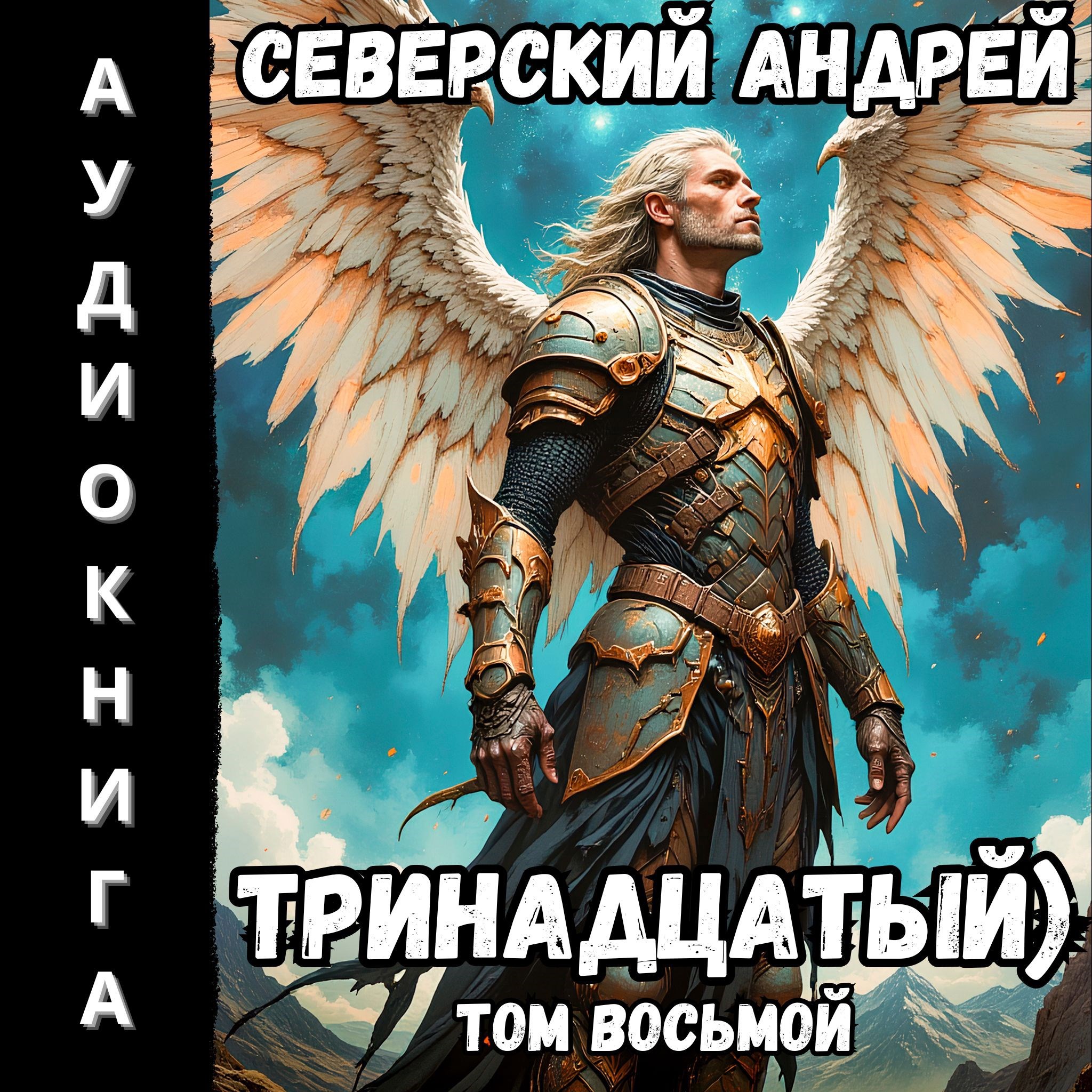 Обложка произведения Тринадцатый) Том восьмой