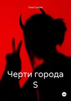 Обложка произведения Черти города S