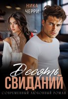 Обложка произведения Десять свиданий