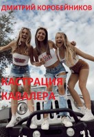 Обложка произведения Кастрация кавалера