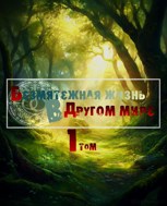 Обложка произведения Безмятежная жизнь в другом мире 1. Мирные дни
