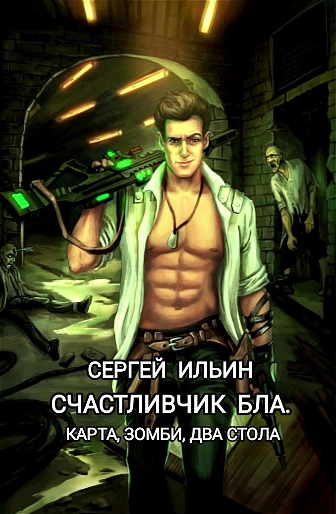 Обложка произведения Счастливчик Бла. Карта, зомби, два стола