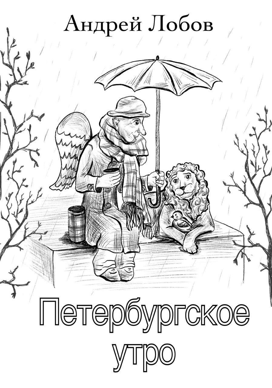 Обложка произведения Петербургское утро