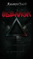 Обложка произведения Обелиск: Ты попал сюда не просто так...