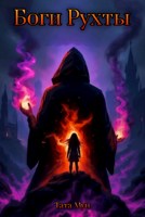 Обложка произведения Боги Рухты
