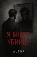 Обложка произведения Я видел убийцу.