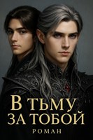 Обложка произведения В тьму за тобой