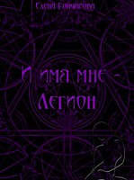Обложка произведения И имя мне - Легион