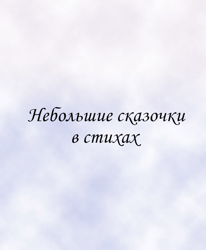 Обложка произведения Небольшие сказочки в стихах