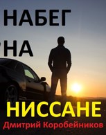 Обложка произведения Набег на «Ниссане»