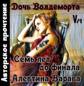 Обложка произведения Дочь Волдеморта. Часть V: Семь лет до финала (аудио, том первый)