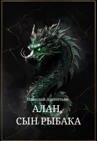 Обложка произведения Алан, сын рыбака