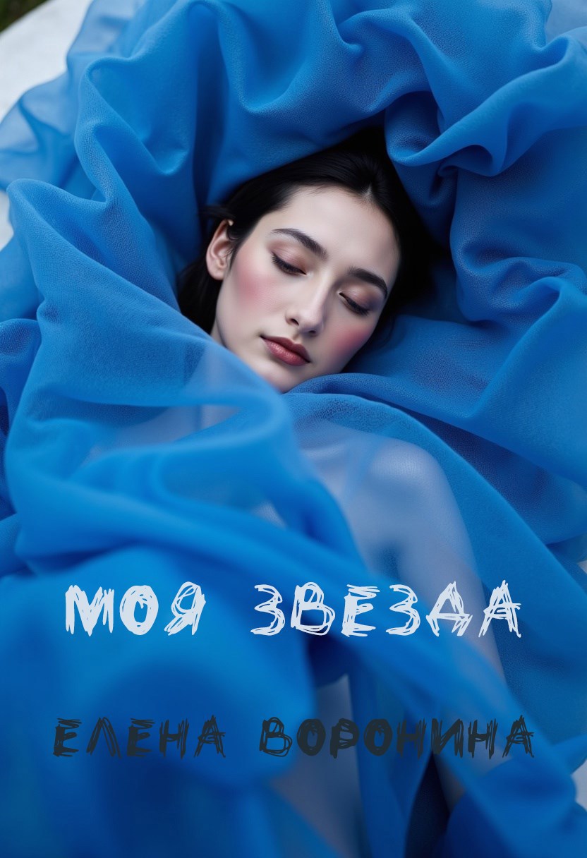 Обложка произведения Моя звезда