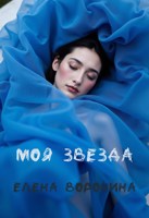 Обложка произведения Моя звезда