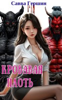 Обложка произведения Кровавая плоть
