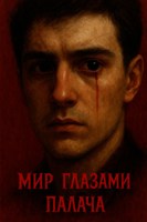 Обложка произведения Мир глазами палача