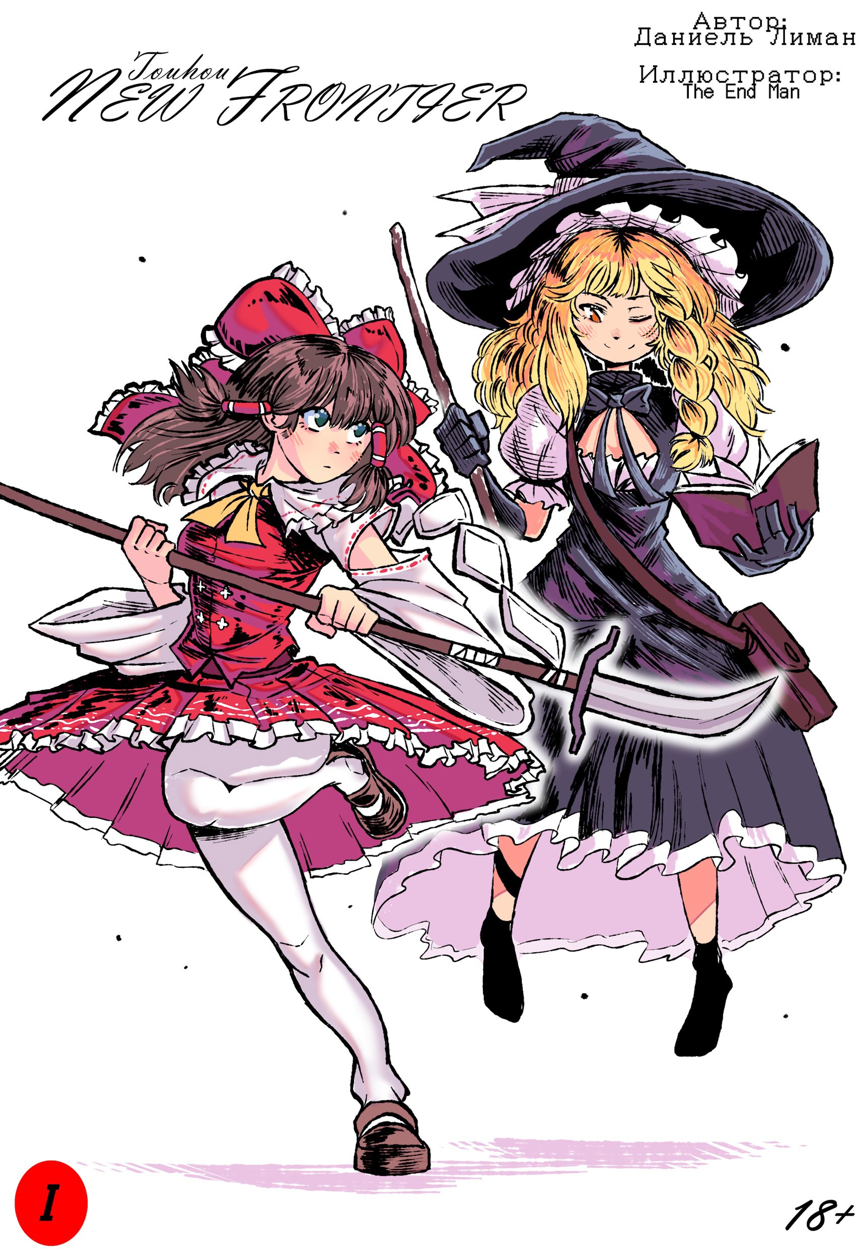 Обложка произведения Touhou:New Frontier