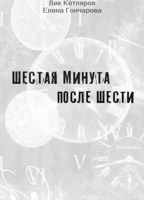 Обложка произведения Шестая минута после шести